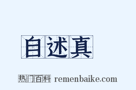 自述真讚是什么意思的图片